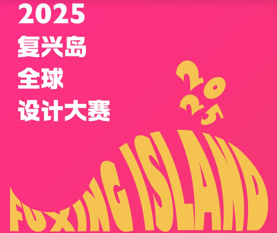 【城市设计】新华社：推动“智能岛”“艺术岛”“人民岛”共融——走进2025复兴岛全球设计大赛