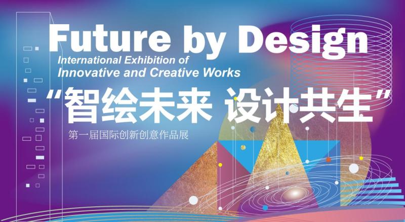 “智绘未来·设计共生”——第一届国际创新创意作品展即将启幕 全球设计力量共筑创新生态