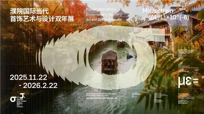 “濮院国际当代首饰艺术与设计双年展”今日盛大启幕