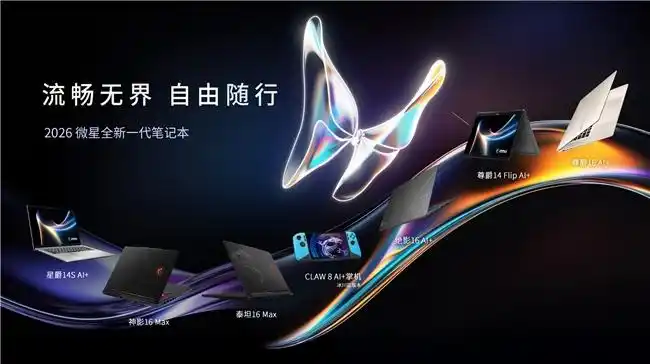CES 2026 微星新品矩阵震撼发布：全系列革新设计，性能与颜值双突破
